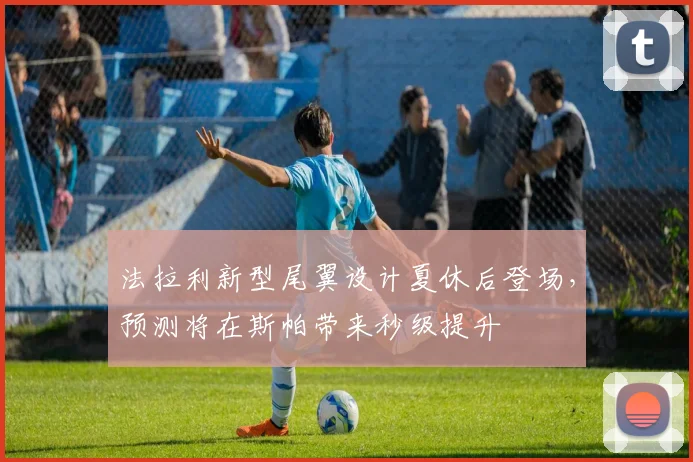 法拉利新型尾翼设计夏休后登场，预测将在斯帕带来秒级提升