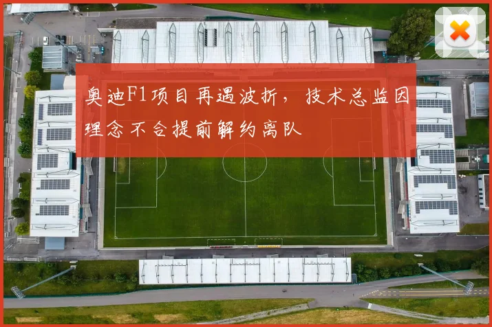 奥迪F1项目再遇波折，技术总监因理念不合提前解约离队