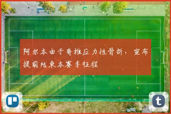 阿尔本由于脊椎应力性骨折,宣布提前结束本赛季征程